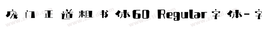 庞门正道粗书体60 Regular字体字体转换